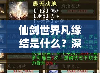 仙剑世界凡缘结是什么？深入解析这一神秘概念