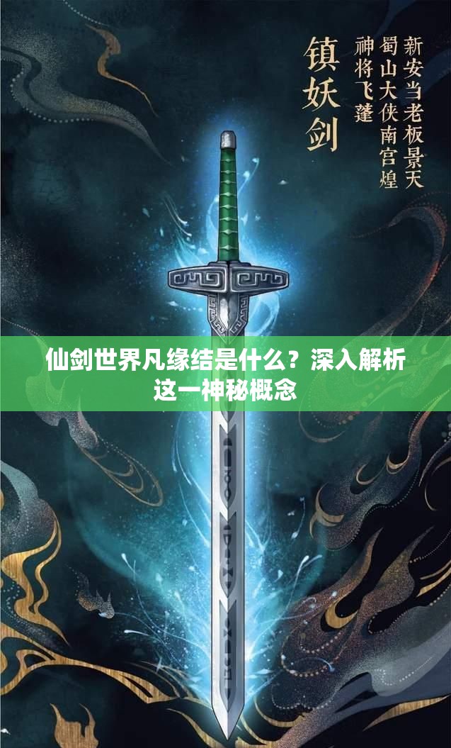 仙剑世界凡缘结是什么？深入解析这一神秘概念