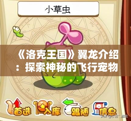 《洛克王国》翼龙介绍：探索神秘的飞行宠物