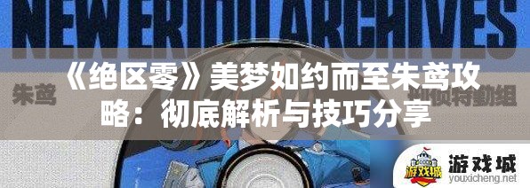 《绝区零》美梦如约而至朱鸢攻略：彻底解析与技巧分享