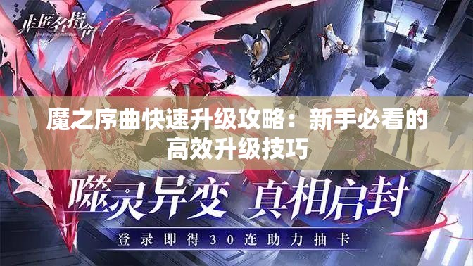 魔之序曲快速升级攻略：新手必看的高效升级技巧