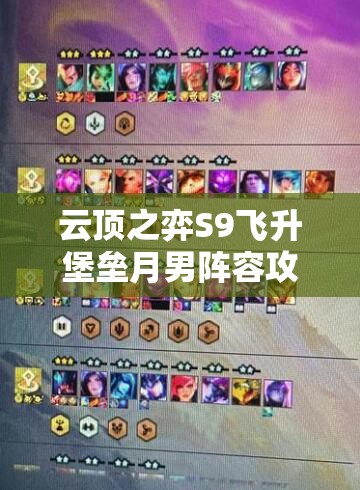 云顶之弈S9飞升堡垒月男阵容攻略：最强搭配与战术解析