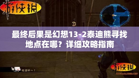 最终后果是幻想13-2泰迪熊寻找地点在哪？详细攻略指南