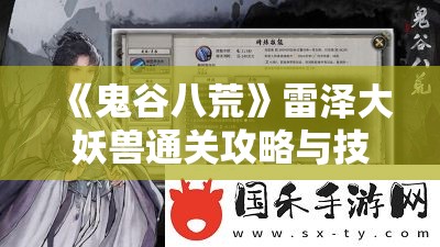 《鬼谷八荒》雷泽大妖兽通关攻略与技巧分享