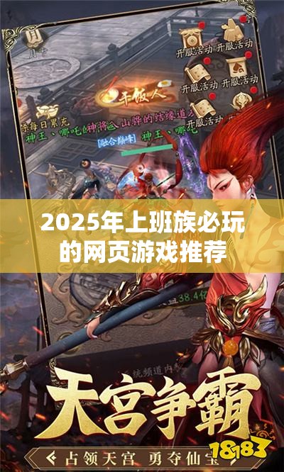 2025年上班族必玩的网页游戏推荐