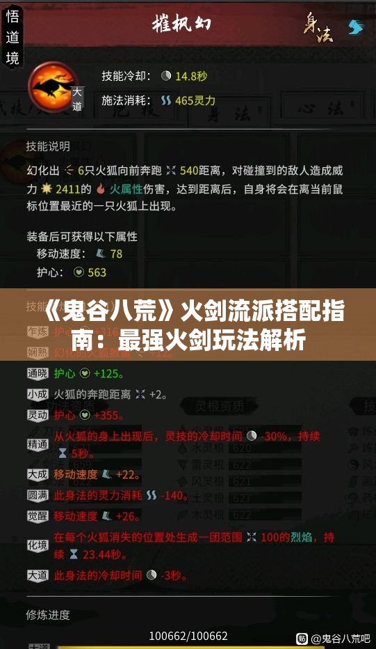 《鬼谷八荒》火剑流派搭配指南：最强火剑玩法解析