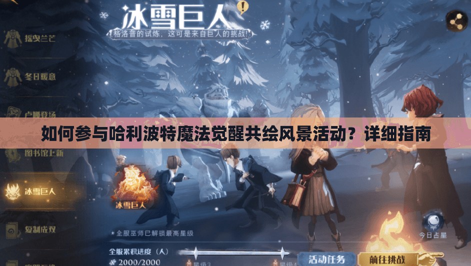 如何参与哈利波特魔法觉醒共绘风景活动？详细指南