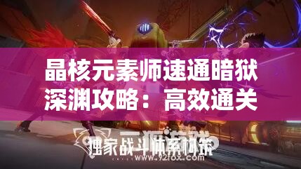 晶核元素师速通暗狱深渊攻略：高效通关技巧分享