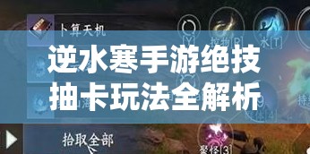 逆水寒手游绝技抽卡玩法全解析：如何高效获取稀有技能