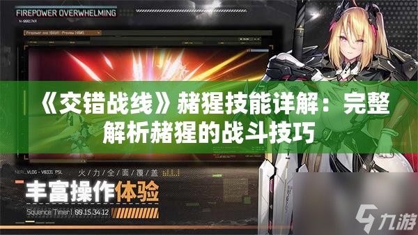 《交错战线》赭猩技能详解：完整解析赭猩的战斗技巧