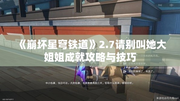 《崩坏星穹铁道》2.7请别叫她大姐姐成就攻略与技巧