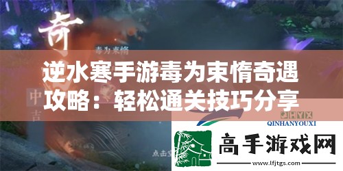 逆水寒手游毒为束惰奇遇攻略：轻松通关技巧分享