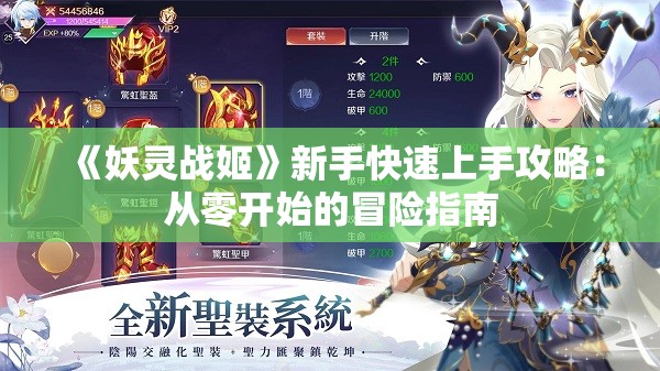 《妖灵战姬》新手快速上手攻略：从零开始的冒险指南