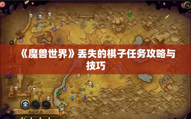 《魔兽世界》丢失的棋子任务攻略与技巧