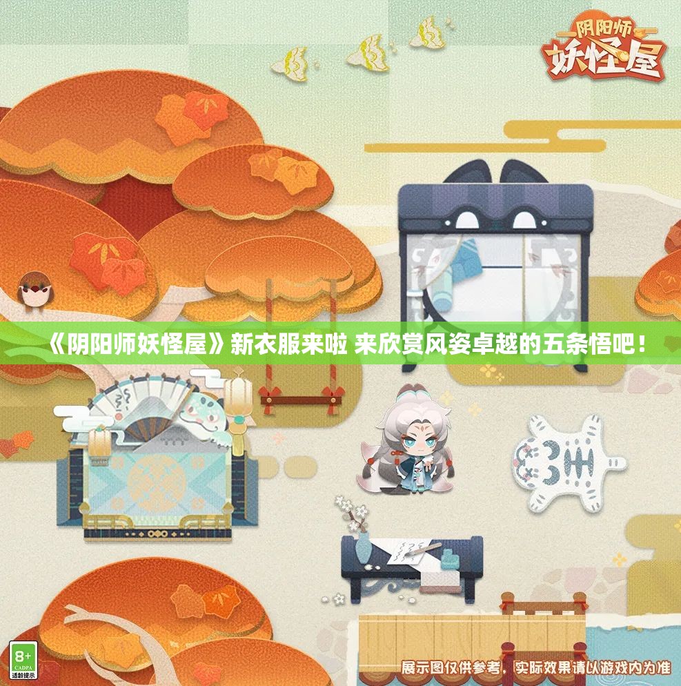 《阴阳师妖怪屋》新衣服来啦 来欣赏风姿卓越的五条悟吧！