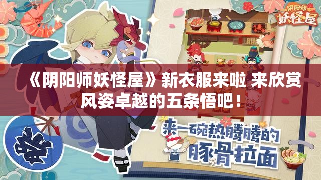 《阴阳师妖怪屋》新衣服来啦 来欣赏风姿卓越的五条悟吧！