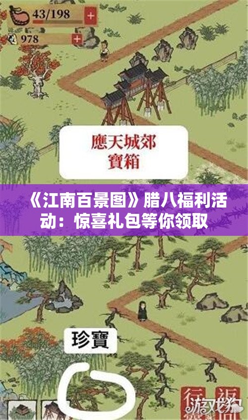 《江南百景图》腊八福利活动：惊喜礼包等你领取