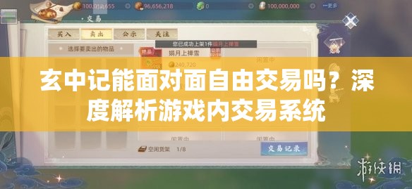 玄中记能面对面自由交易吗？深度解析游戏内交易系统