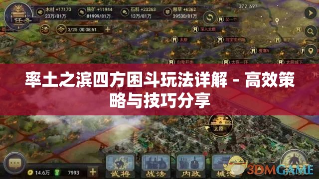 率土之滨四方困斗玩法详解 - 高效策略与技巧分享