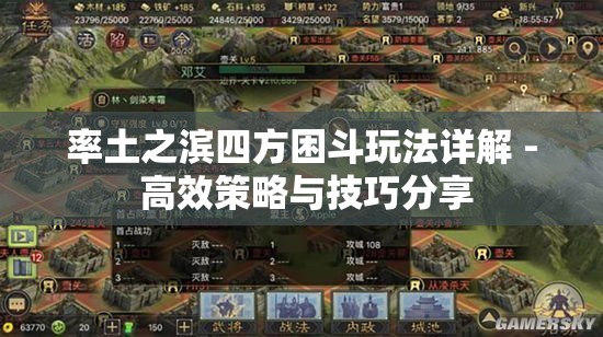 率土之滨四方困斗玩法详解 - 高效策略与技巧分享