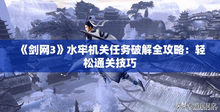 《剑网3》水牢机关任务破解全攻略：轻松通关技巧