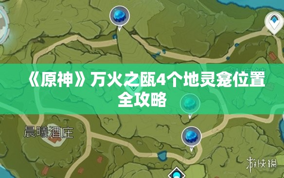 《原神》万火之瓯4个地灵龛位置全攻略