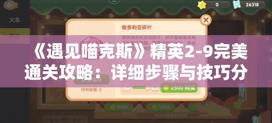 《遇见喵克斯》精英2-9完美通关攻略：详细步骤与技巧分享