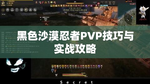 黑色沙漠忍者PVP技巧与实战攻略