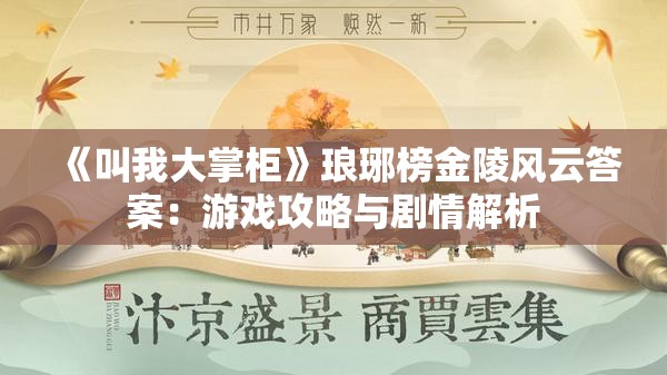 《叫我大掌柜》琅琊榜金陵风云答案：游戏攻略与剧情解析