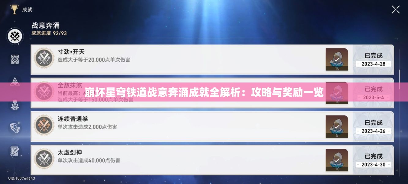 崩坏星穹铁道战意奔涌成就全解析：攻略与奖励一览