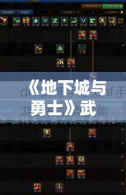 《地下城与勇士》武神加点攻略：技能搭配与实战技巧