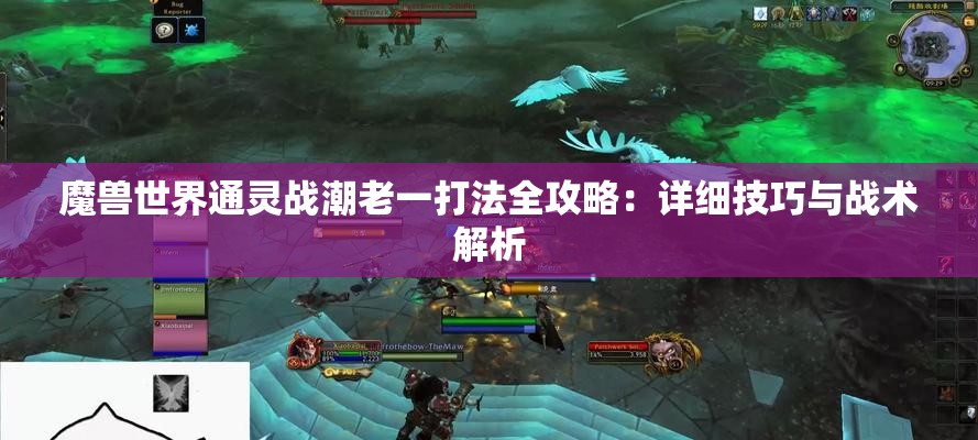 魔兽世界通灵战潮老一打法全攻略：详细技巧与战术解析