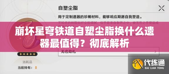 崩坏星穹铁道自塑尘脂换什么遗器最值得？彻底解析