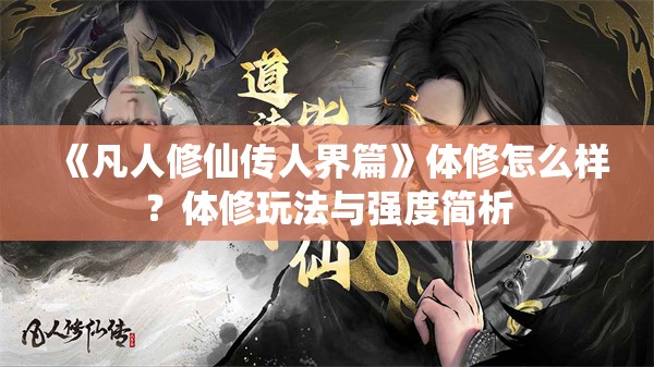 《凡人修仙传人界篇》体修怎么样？体修玩法与强度简析