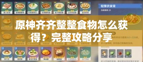 原神齐齐整整食物怎么获得？完整攻略分享