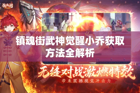 镇魂街武神觉醒小乔获取方法全解析