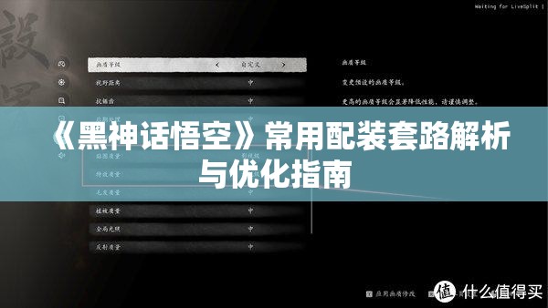 《黑神话悟空》常用配装套路解析与优化指南