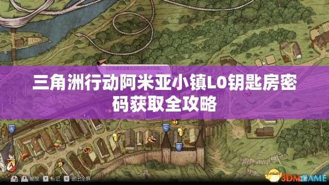 三角洲行动阿米亚小镇L0钥匙房密码获取全攻略