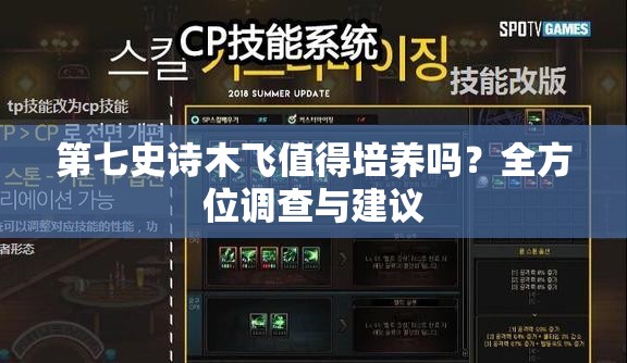 第七史诗木飞值得培养吗？全方位调查与建议