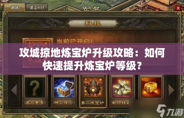 攻城掠地炼宝炉升级攻略：如何快速提升炼宝炉等级？