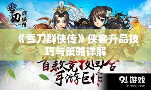 《雪刀群侠传》侠客升品技巧与策略详解