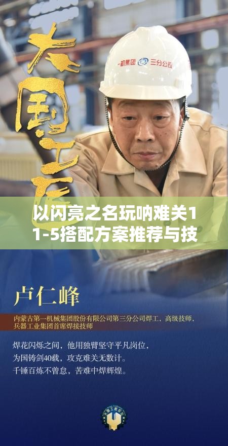 以闪亮之名玩呐难关11-5搭配方案推荐与技巧解析