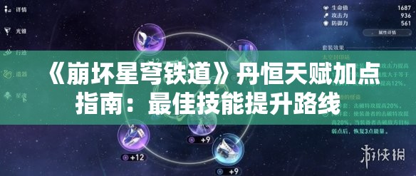 《崩坏星穹铁道》丹恒天赋加点指南：最佳技能提升路线