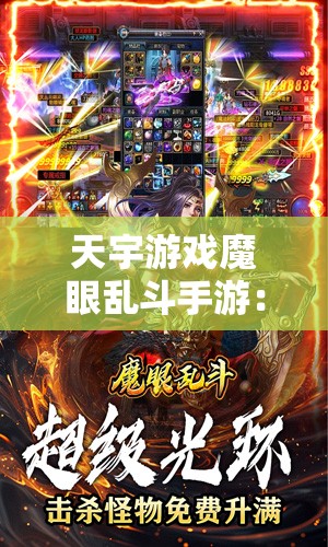 天宇游戏魔眼乱斗手游：山海异兽刀刀爆，福利礼包与返利活动全解析