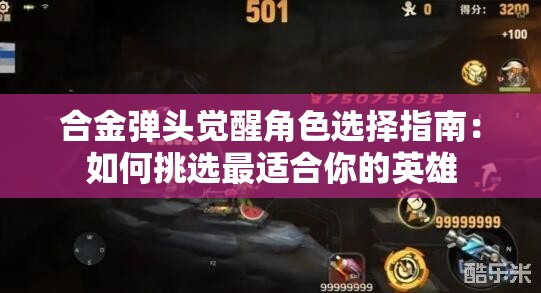 合金弹头觉醒角色选择指南：如何挑选最适合你的英雄