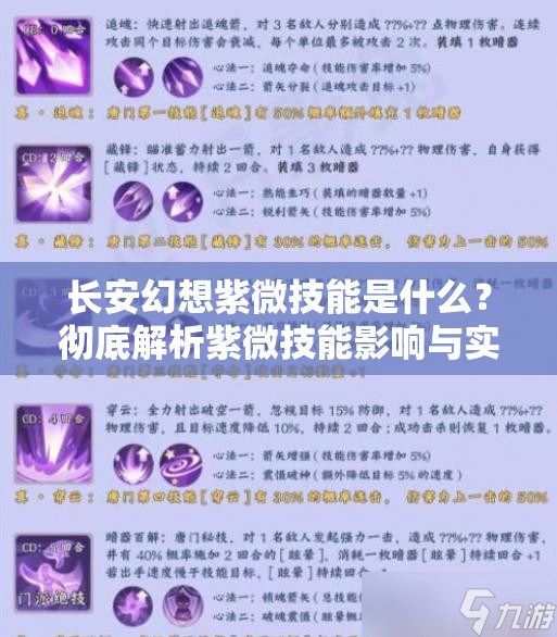 长安幻想紫微技能是什么？彻底解析紫微技能影响与实践