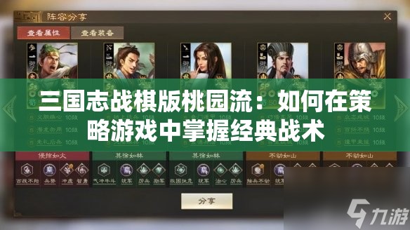 三国志战棋版桃园流：如何在策略游戏中掌握经典战术