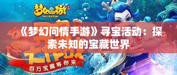 《梦幻问情手游》寻宝活动：探索未知的宝藏世界