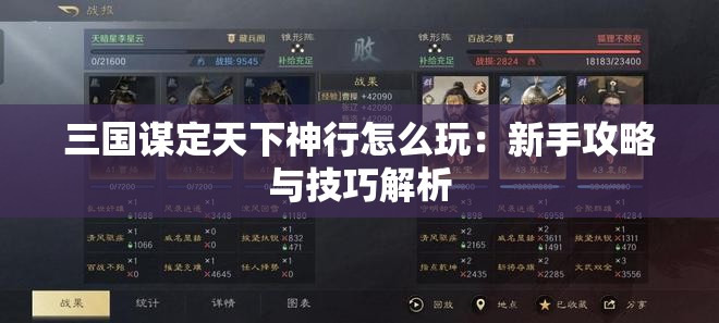 三国谋定天下神行怎么玩：新手攻略与技巧解析