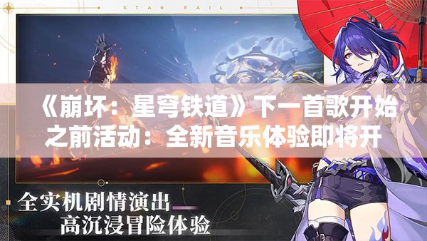 《崩坏：星穹铁道》下一首歌开始之前活动：全新音乐体验即将开启